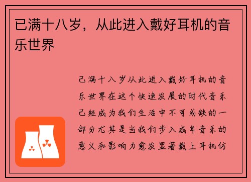 已满十八岁，从此进入戴好耳机的音乐世界