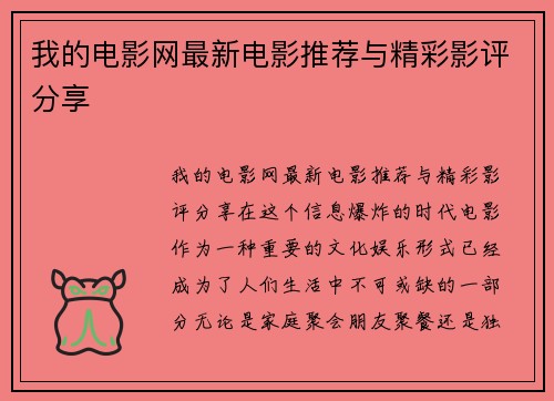 我的电影网最新电影推荐与精彩影评分享