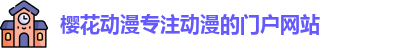 樱花动漫专注动漫的门户网站